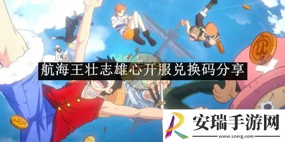 航海王壮志雄心开服兑换码分享