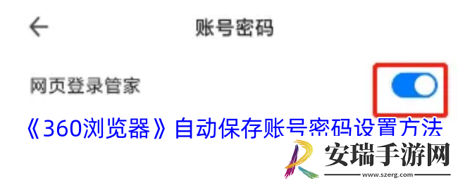 360浏览器怎么自动保存账号密码