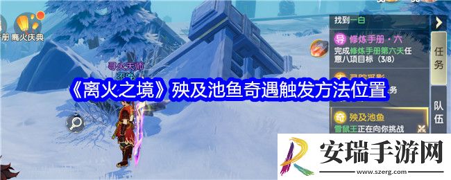 离火之境殃及池鱼奇遇怎么触发