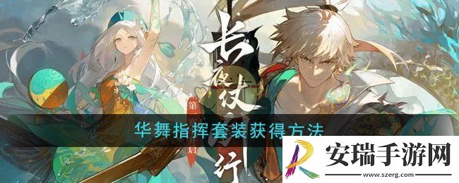 无尽梦回华舞指挥套装怎么获得