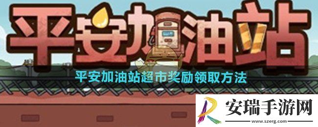 平安加油站超市奖励怎么领