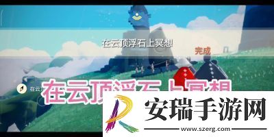 光遇云顶浮石冥想任务详解与攻略