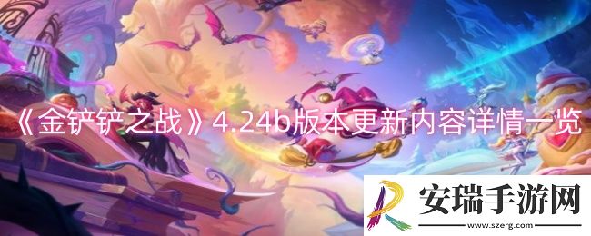 金铲铲之战4.24b版本更新了什么