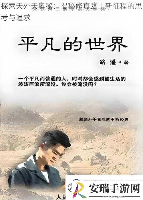 探索天外天奥秘