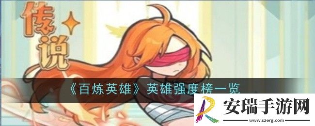 百炼英雄英雄强度怎么样