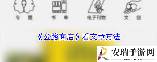 公路商店怎么看小说
