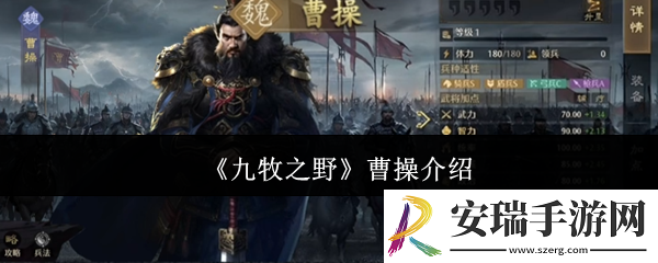 九牧之野曹操怎么样