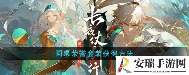 无尽梦回圆桌荣誉套装怎么获得
