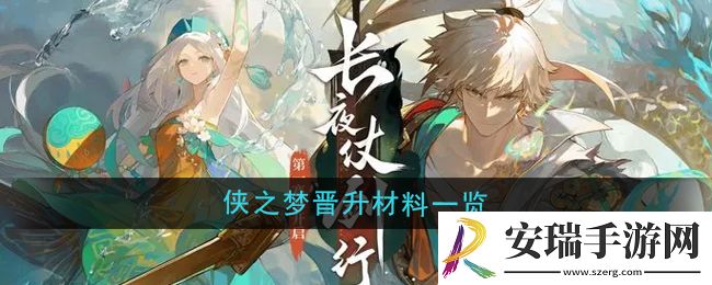 无尽梦回侠之梦晋级有哪些