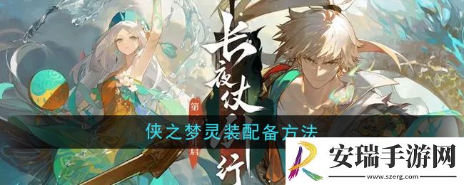 无尽梦回侠之梦灵装怎么装备