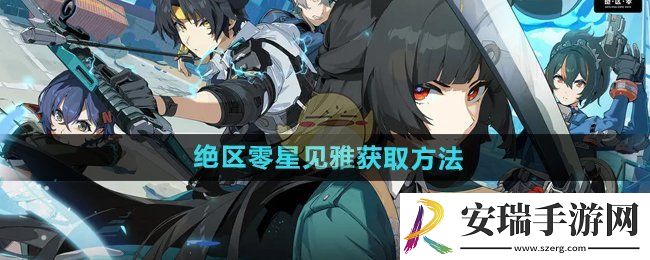 绝区零1.4版本星见雅怎么获得