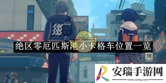 绝区零厄匹斯港小卡格车位置一览