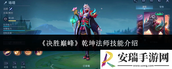 决胜巅峰乾坤法师技能有哪些
