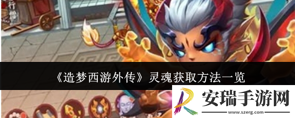 造梦西游外传灵魂怎么获取