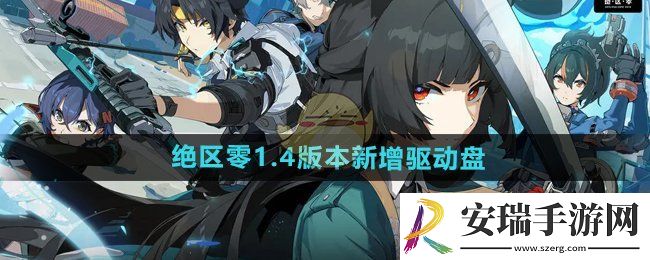 绝区零1.4版本新增驱动盘有哪些