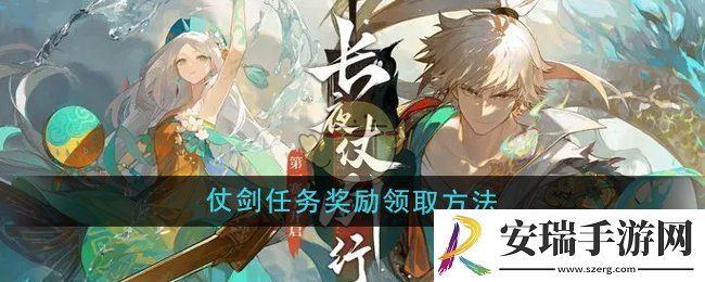 无尽梦回仗剑任务奖励怎么领取