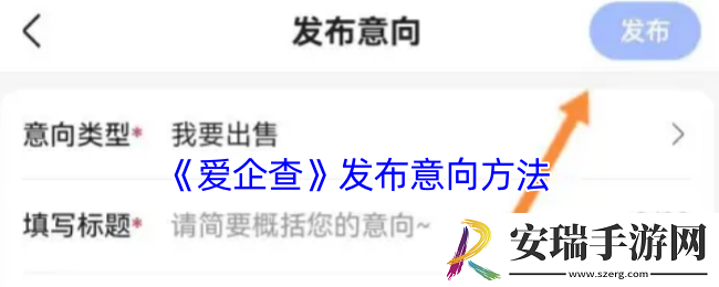 爱企查怎么发布意向