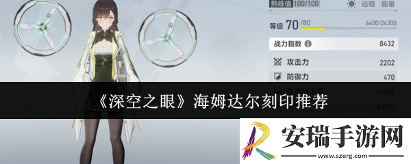深空之眼海姆达尔刻印什么好