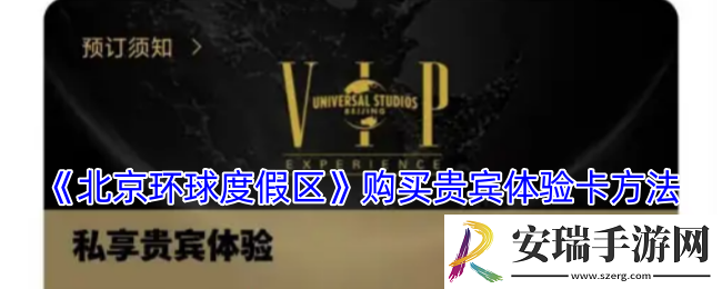 北京环球度假区app怎么买贵宾卡