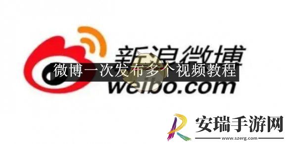 一次发布多个视频教程