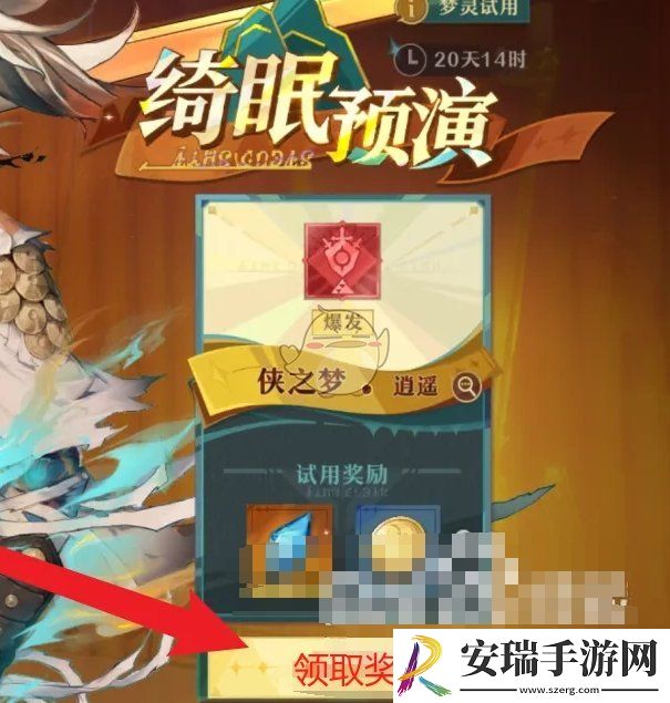 无尽梦回侠之梦试用奖励怎么领取