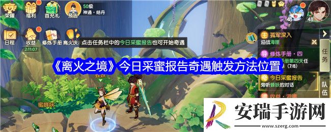 离火之境今日采蜜报告奇遇怎么触发