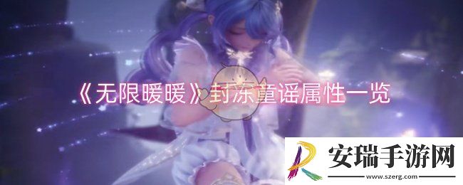 无限暖暖封冻童谣属性怎么样