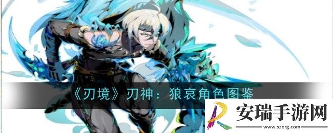 刃境刃神狼哀角色怎么样