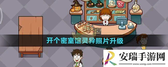 开个密室馆怎么升级灵异照片