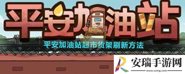 平安加油站超市货架怎么刷新