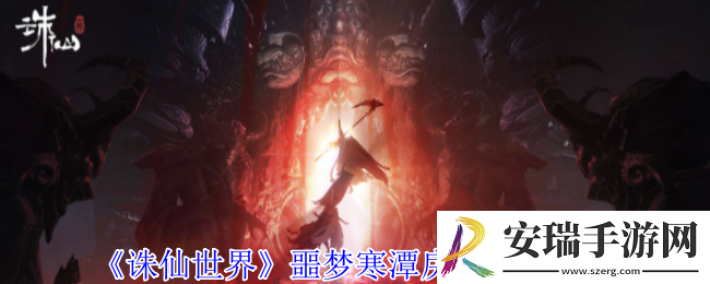 诛仙世界噩梦寒潭戾影怎么做