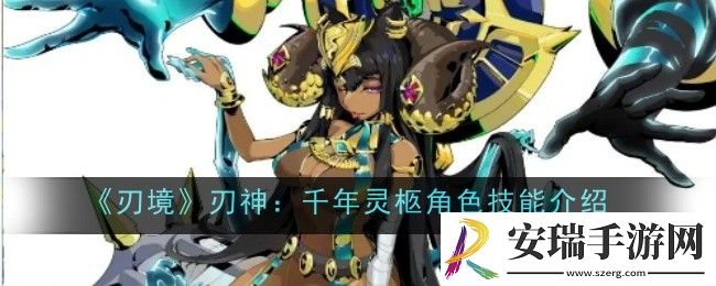 刃神千年灵柩角色技能是什么