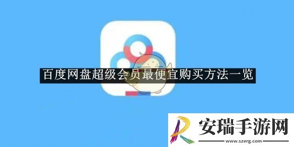 百度网盘超级会员最便宜购买方法一览