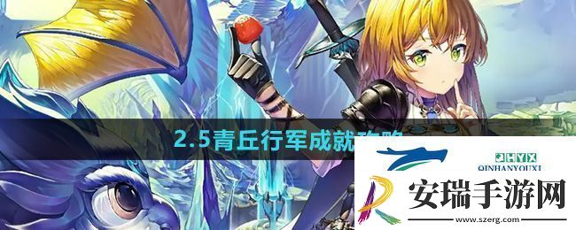 崩坏星穹铁道2.5青丘行军成就怎么做
