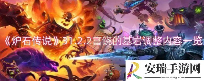 炉石传说31.2.2富饶的基岩调整了什么