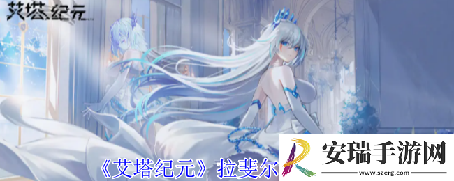 艾塔纪元拉斐尔有什么技能