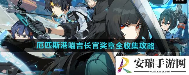 绝区零厄匹斯港喵吉长官奖章在哪收集
