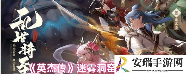 英杰传迷雾洞窑怎么玩