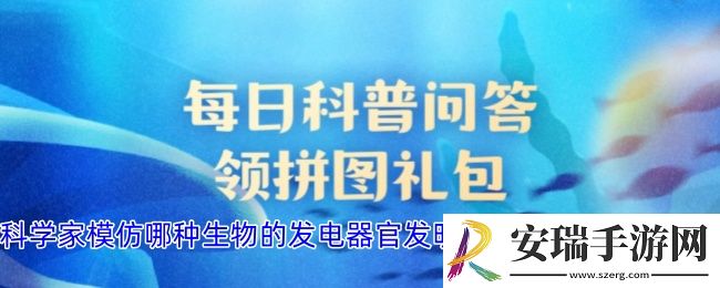 科学家模仿哪种生物的发电器官发明了世界上第一个电池