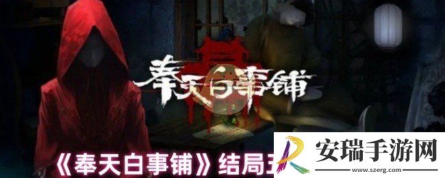 奉天白事铺结局怎么样