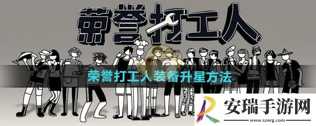 荣誉打工人装备怎么升星