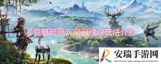 荒野起源家园建设玩法怎么玩
