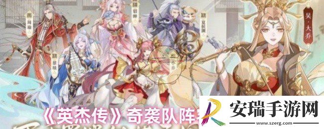 英杰传奇袭队伍怎么搭配
