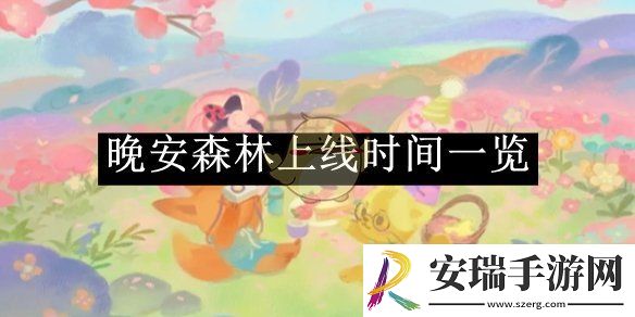 晚安森林上线时间一览