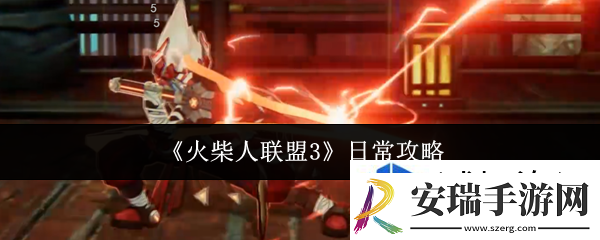 火柴人联盟3日常做什么