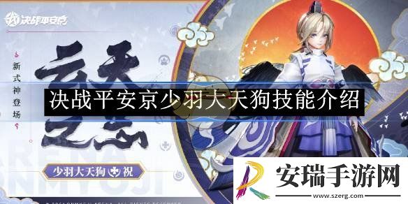 决战平安京少羽大天狗技能介绍