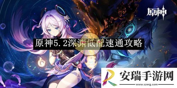 原神5.2深渊低配速通攻略
