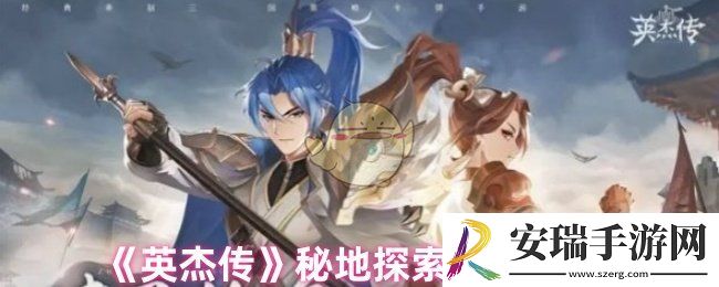 英杰传秘地探索怎么过