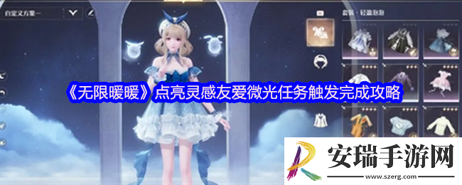 无限暖暖点亮灵感友爱微光在哪触发