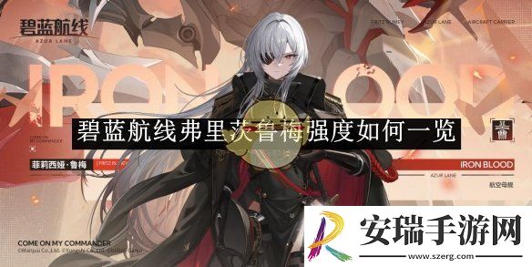 碧蓝航线弗里茨鲁梅强度如何一览